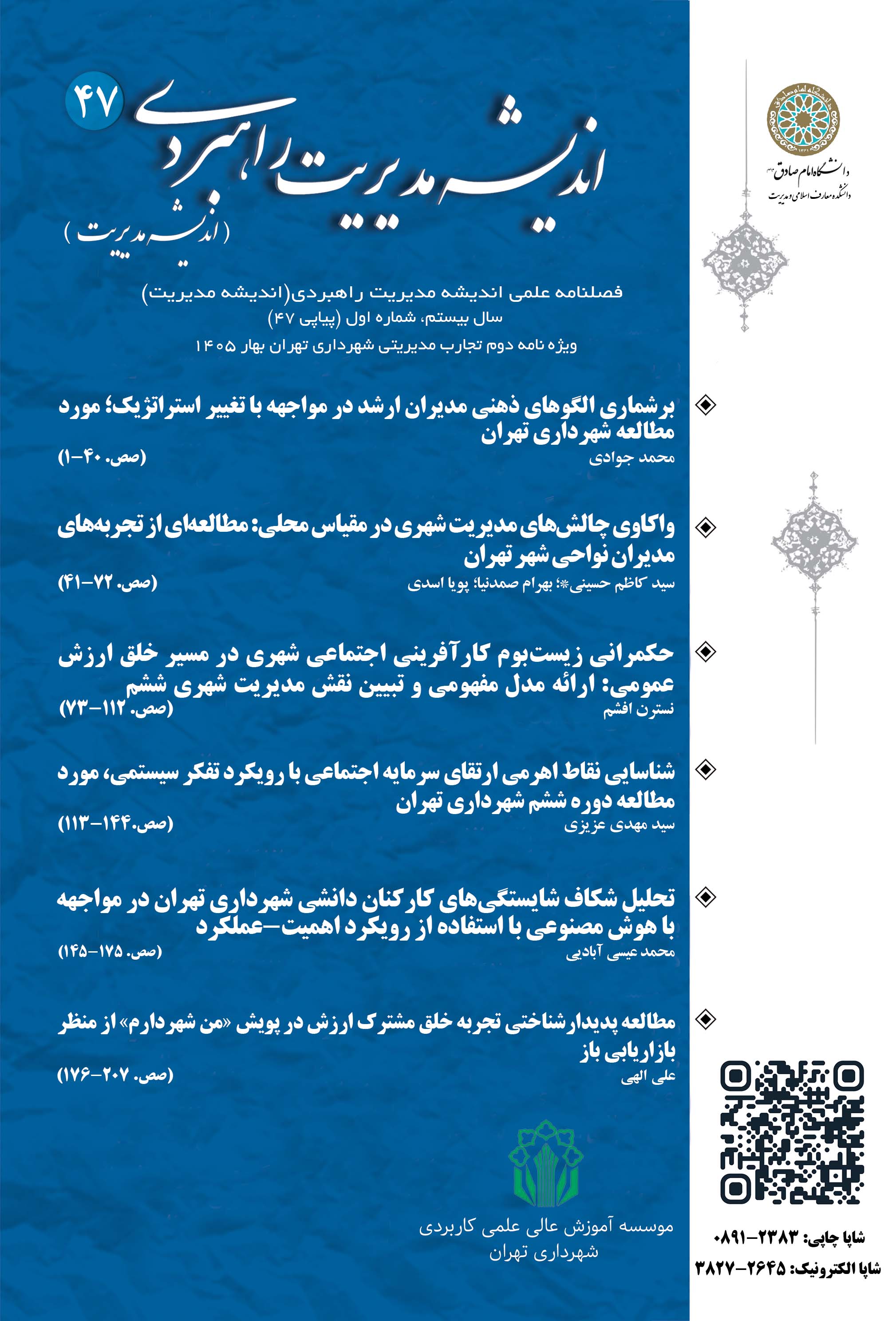 اندیشه مدیریت راهبردی